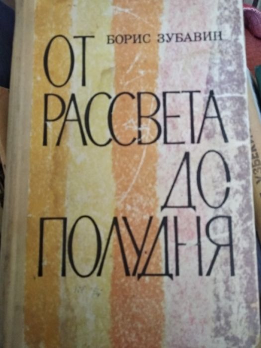 Борис Зубавин "от рассвета до полудня"