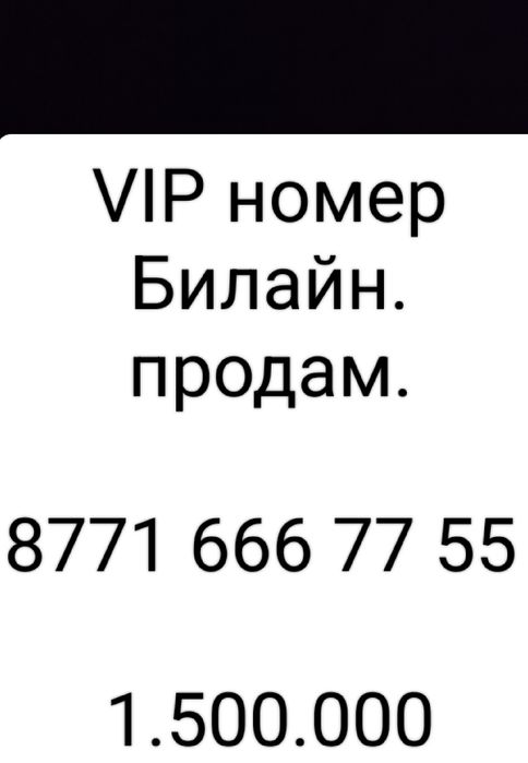 Продам VIP номер Билайн.