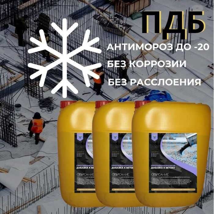 ПДБ Антимороз добавка для бетонных изделий -20° Антимароз