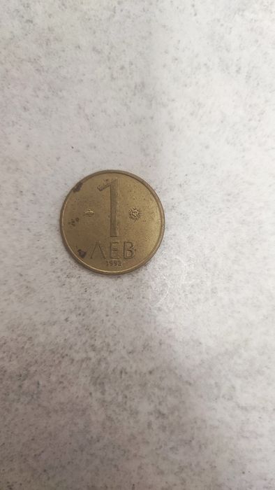Продавам 1лев  от 1992