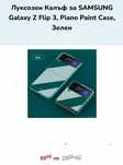 Луксозен калъф за SAMSUNG
Galaxy Z Flip 3,