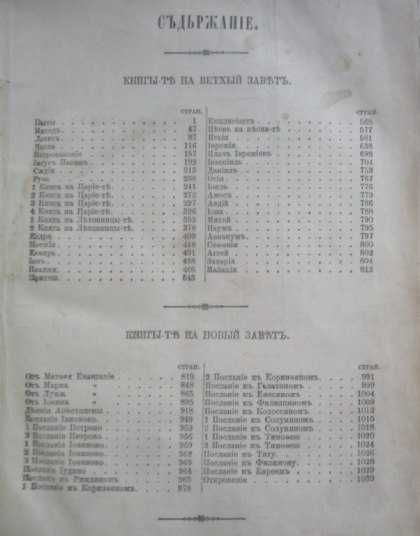 Библия сиречъ Священно-то писание на Ветхый и Новый заветъ,  1874 г.