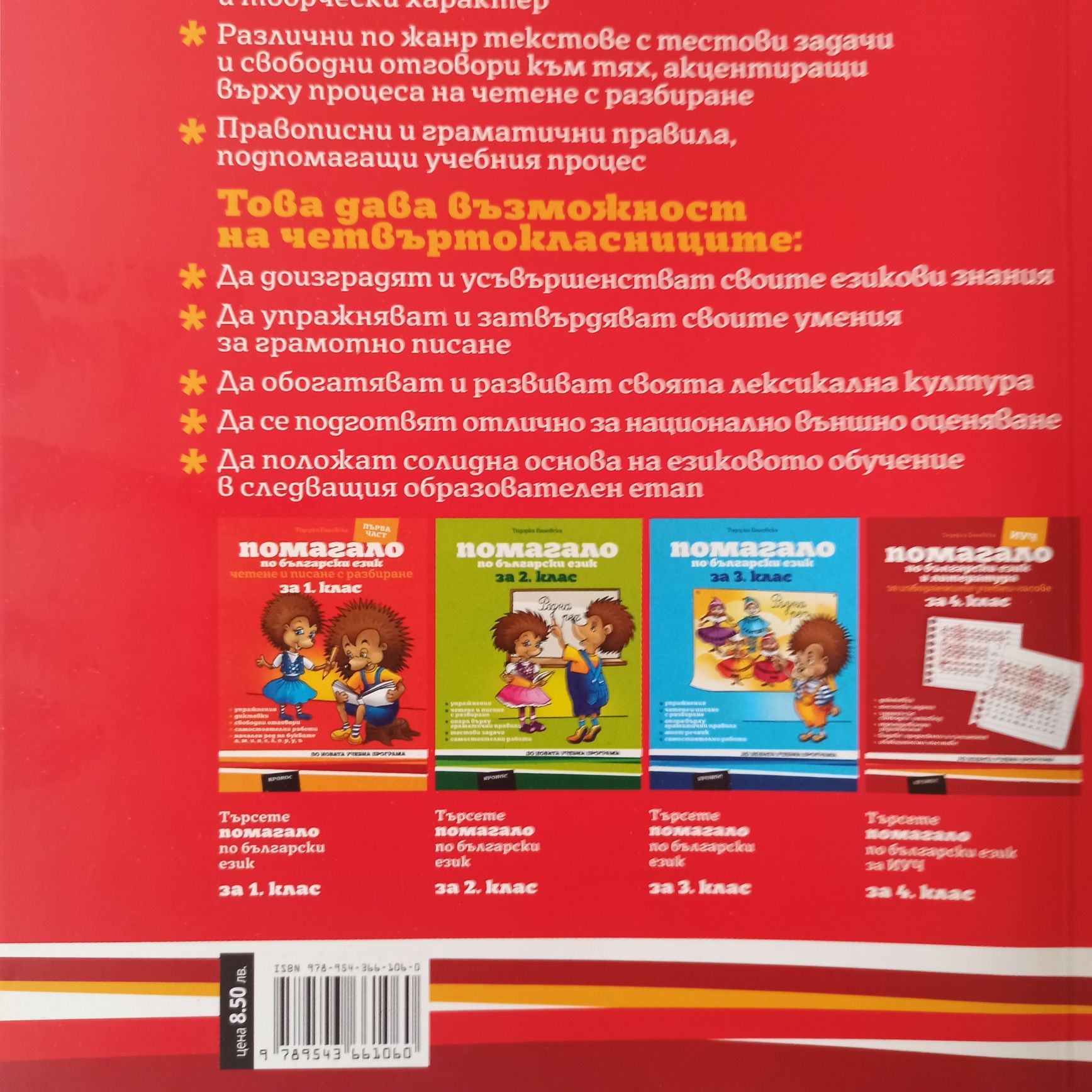 Нови Мечо и Медунка математика 4 клас +подарък помагало по БЕЛ