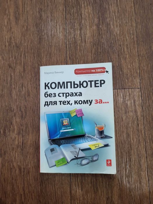 Книга "Компьютер без страха для тех кому за..."