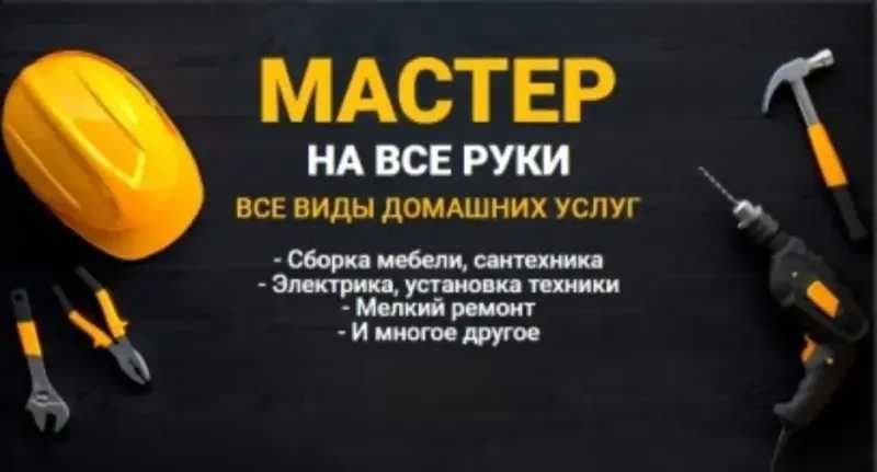 Мастер на час,,Сантехник, Электрик,Плотник,Муж на час,Домашний мастер!