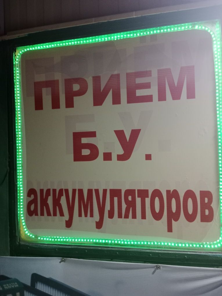 Приём аккумуляторов