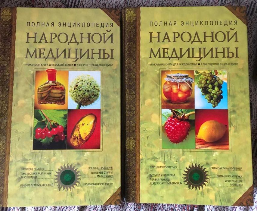 «Полная энциклопедия народной медицины» в 2х т