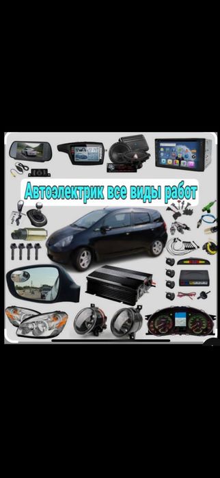 Автоэлектрик на выезд 24/7