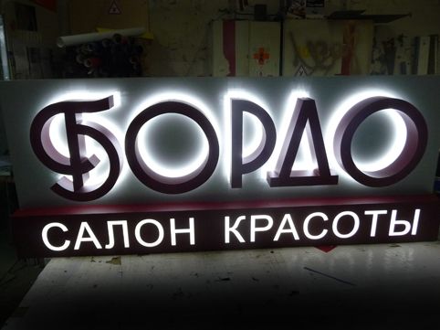 НАРУЖНАЯ РЕКЛАМА ВСЕХ ВИДОВ ! Объемные буквы,вывески,оракал,монтаж !