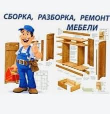 Сборка и разборка корпусной мебели,ремонт мебели,изготовление мебели.