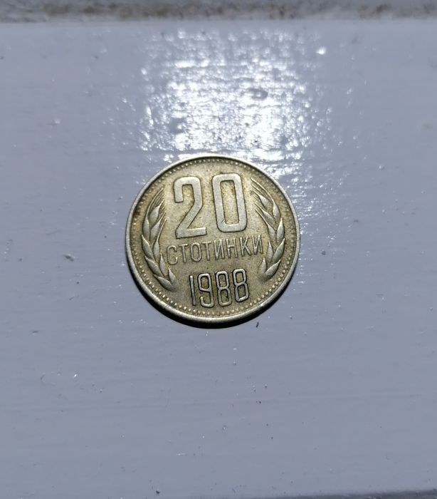 Монета от 20 стотинки 1988 година