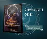Звездна Карта - Персонализиран Подарък за всякакъв повод