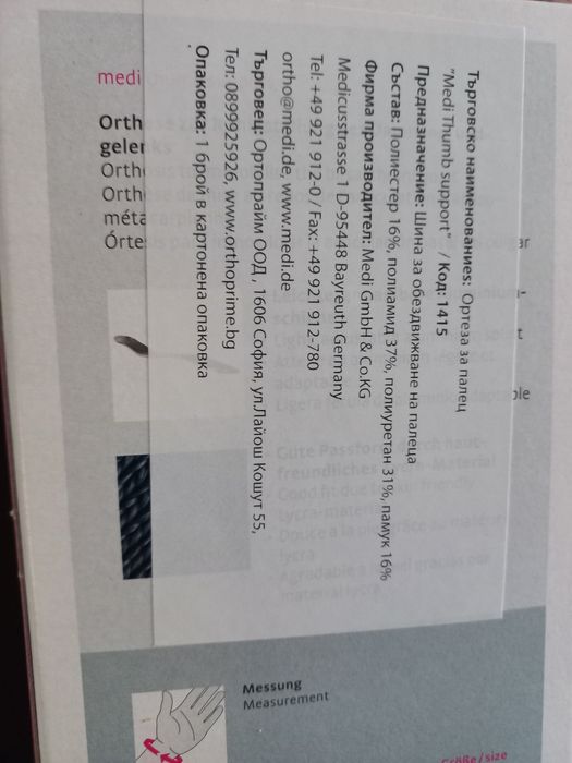 Ортеза за ляв палец