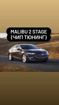Чип тюнинг малибу 2 ( stage )увеличение мощности двигателя