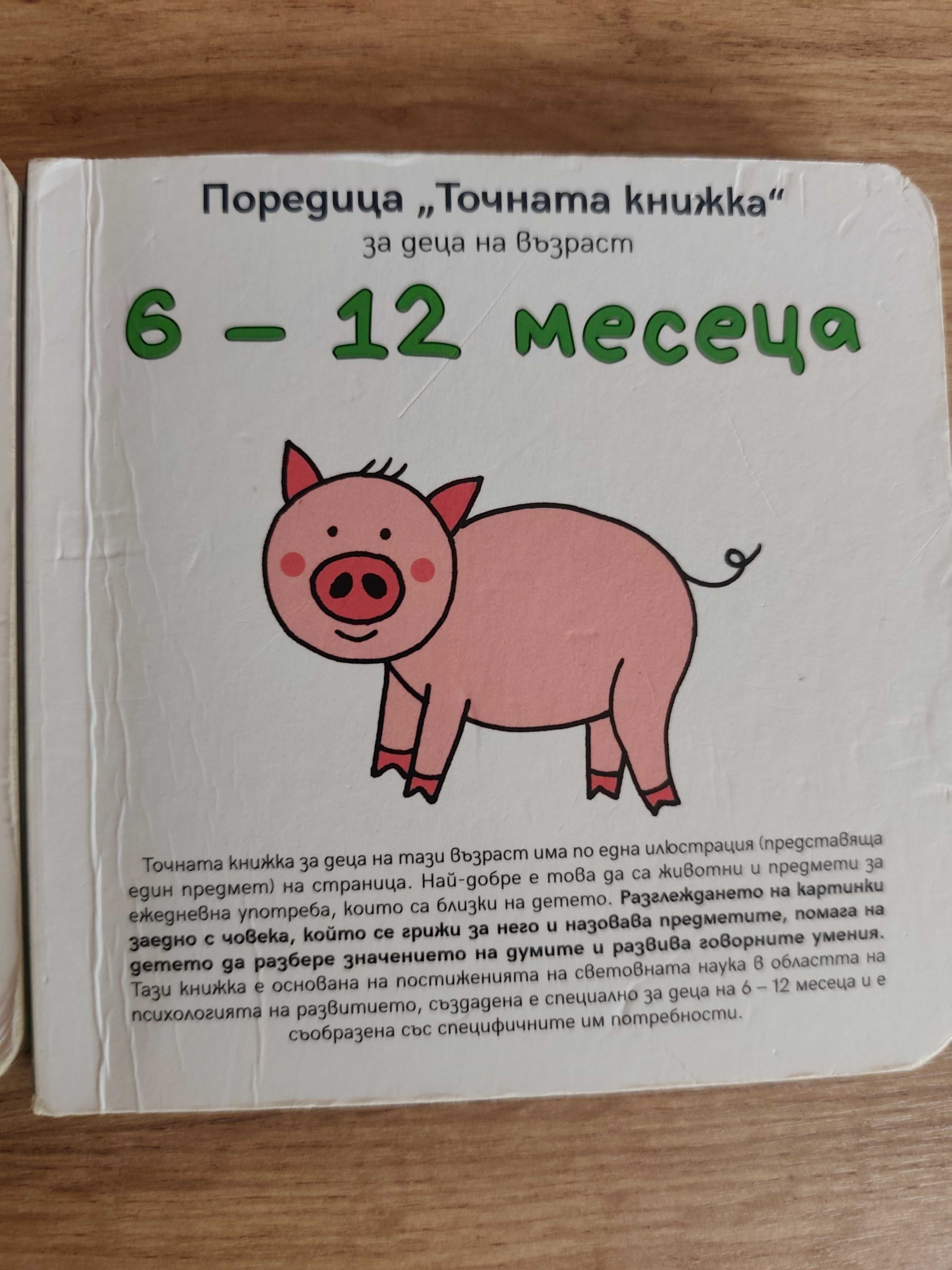Точната книжка 6-12м