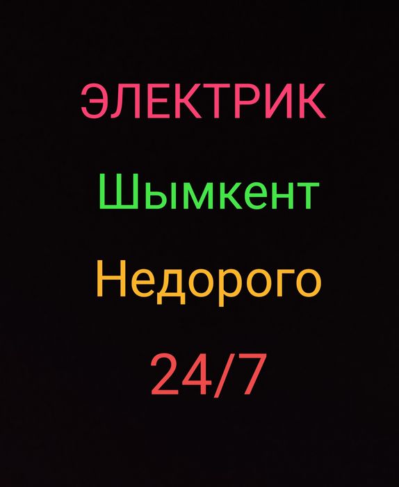 Электрик Шымкент қаласында