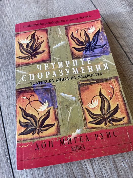 Книга - Четирите споразумения