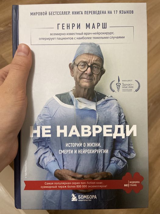Новая медицинская книга, «НЕ НАВРЕДИ» Генри Марш