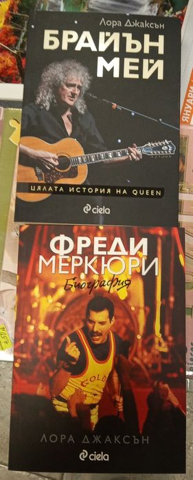 Две книги за Queen, 45 лева
