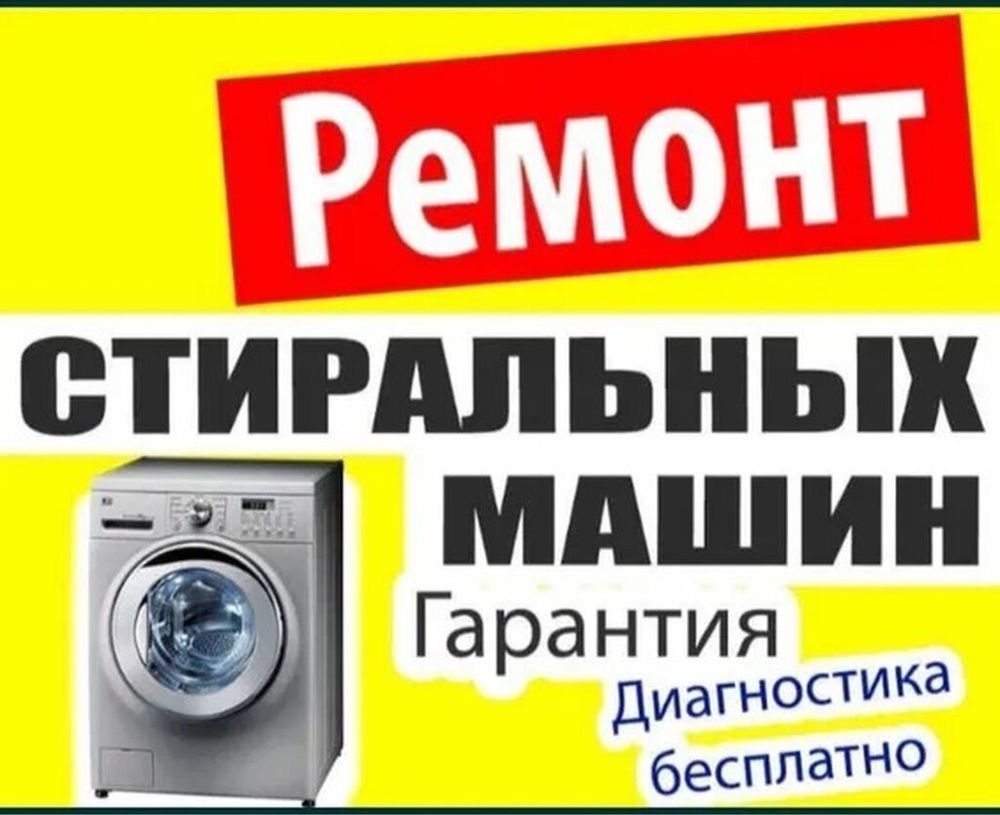 Ремонт стиральных машин