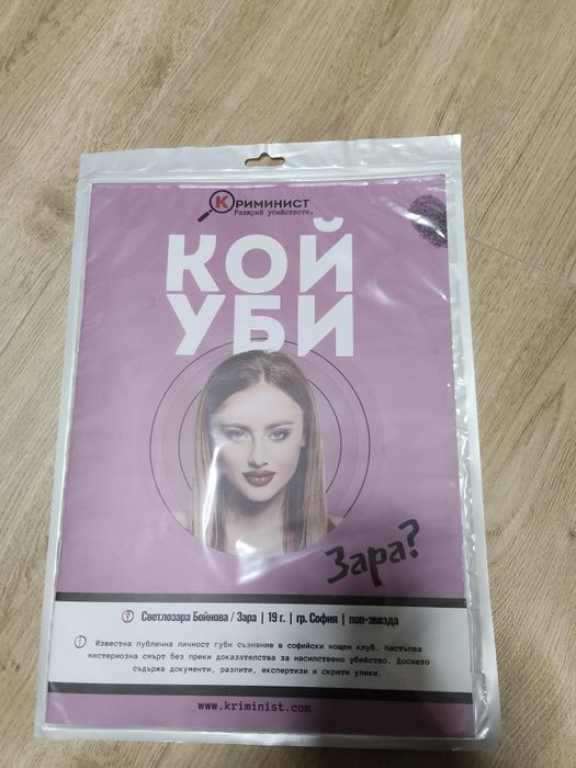 Криминист- Кой уби Зара?
