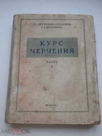 Курс черченияДружинин 1953 г Учебники по рисрванию Удобно забрать