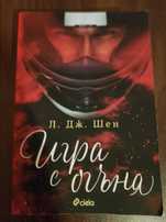 Игра с огьня- Л.Дж.Шен