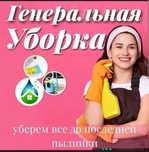 Уборка квартир домов химчистка мягкой мебели
