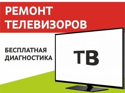 Ремонт телевизоров