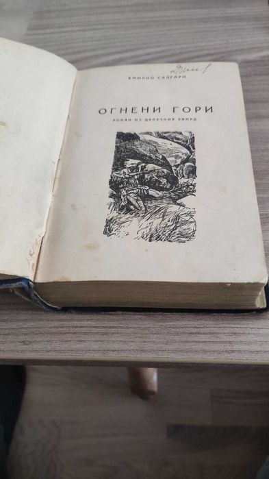 Огнени гори от Емилио Салгари