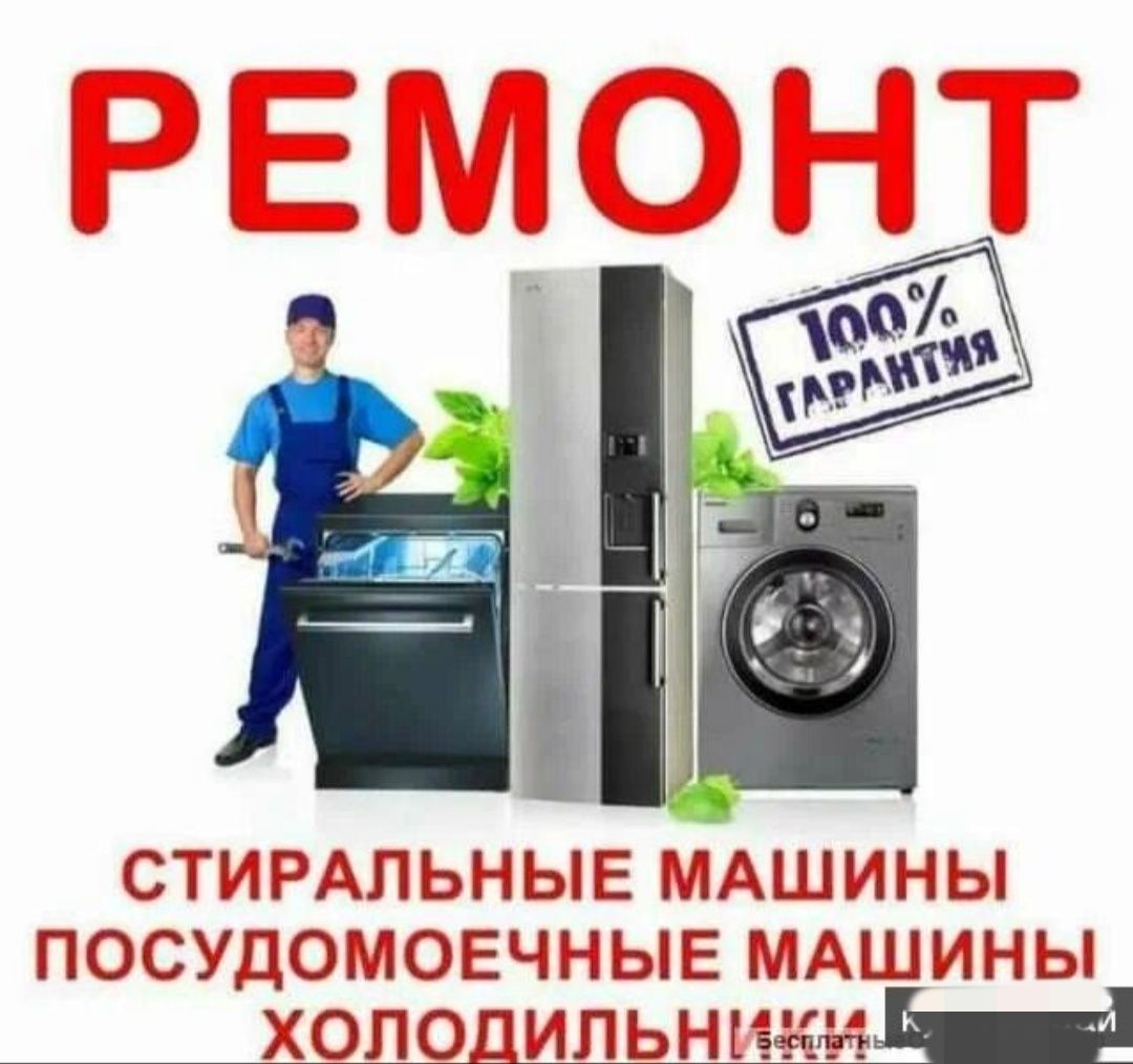 Ремонт стиральных машин посудомоек