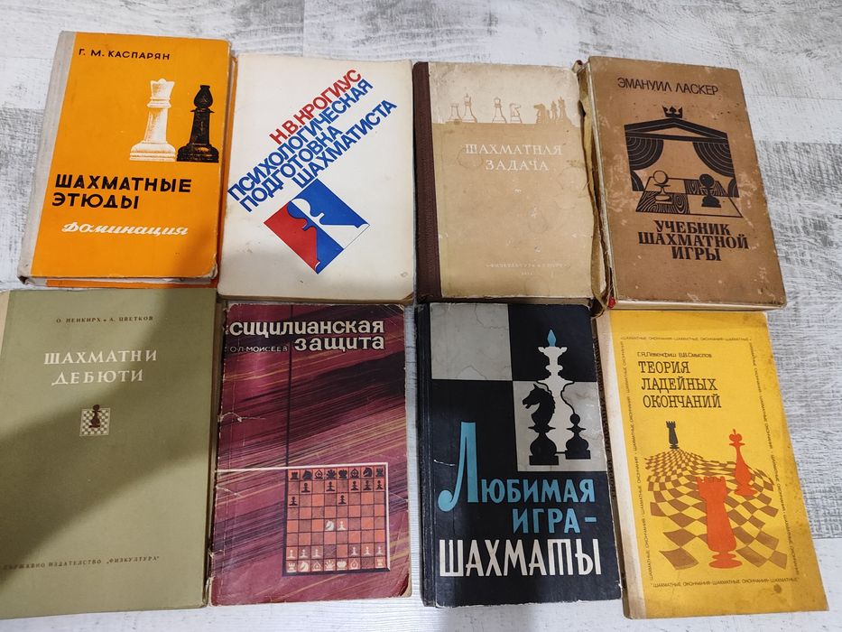Книги за шахмат  - на руски език