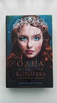 Книга "Одна истинная королева"