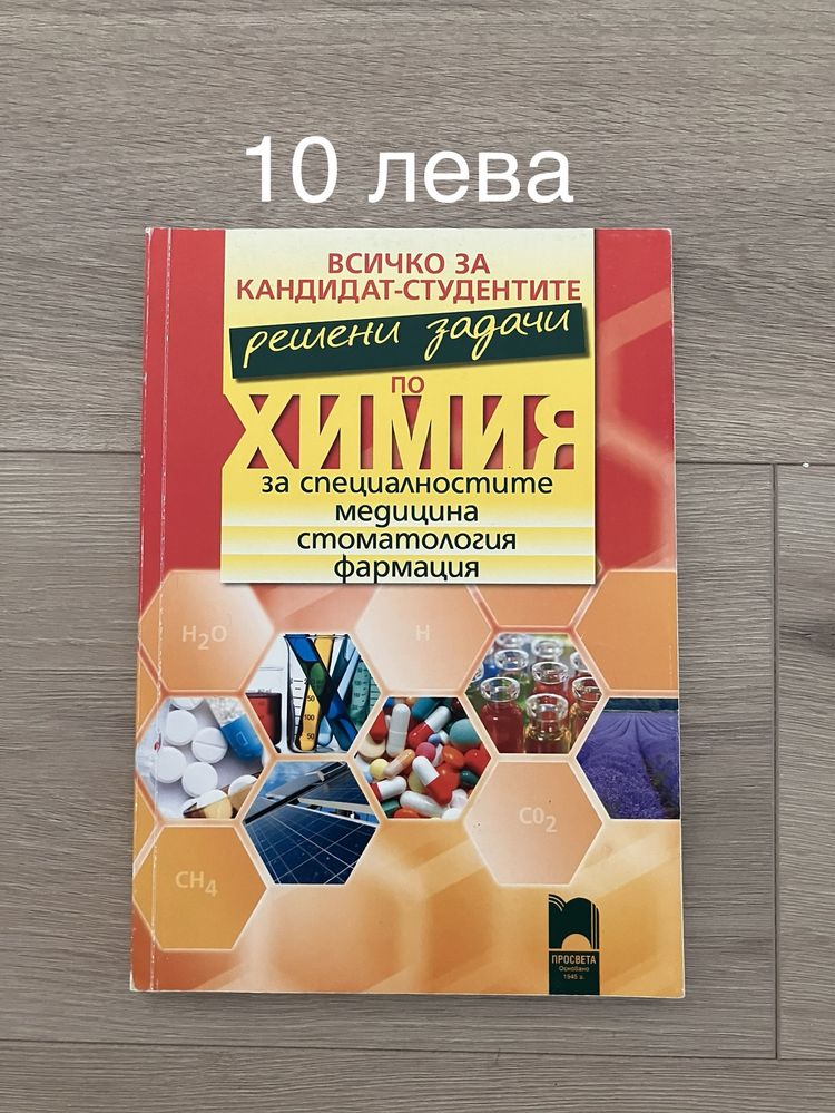 Учебници по Биология и Химия 10 бр.