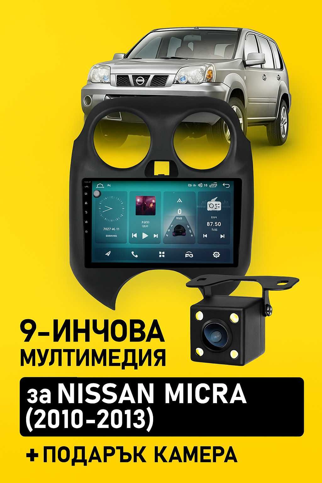 9-инчова мултимедия за Nissan Micra (2010–2013) + подарък камера
