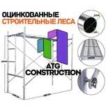 Строительные леса облегченного типа, оцинкованные с настилом, Китай