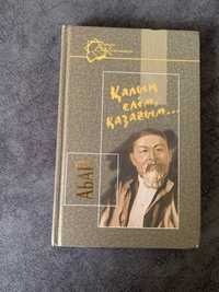 Книга Абая Құнанбаева