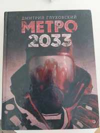 Книга "Метро 2033"