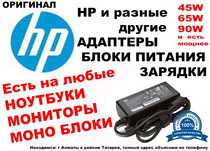 HEWLETT PACKARD (НР и другие) разные зарядники-адаптеры-блоки питания