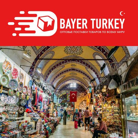 Ваш Байер в Турции