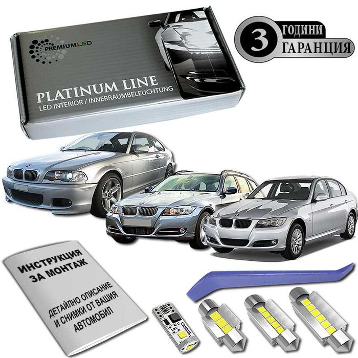 BMW E46 E90 F30 E91 F31 LED интериор комплект Canbus 3г ГАРАНЦИЯ