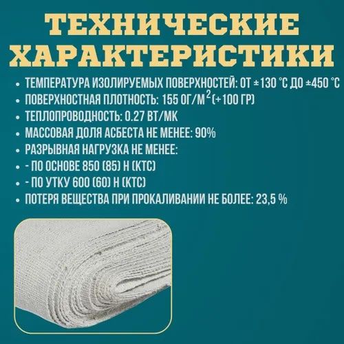 Ткань Асбестовая Асботкань "ВАТИ" Россия