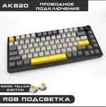 Проводная механическая клавиатура Ajazz АК820: