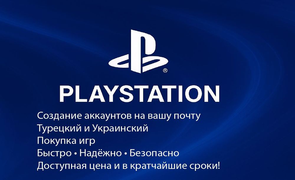 Playstation создание акаунтов