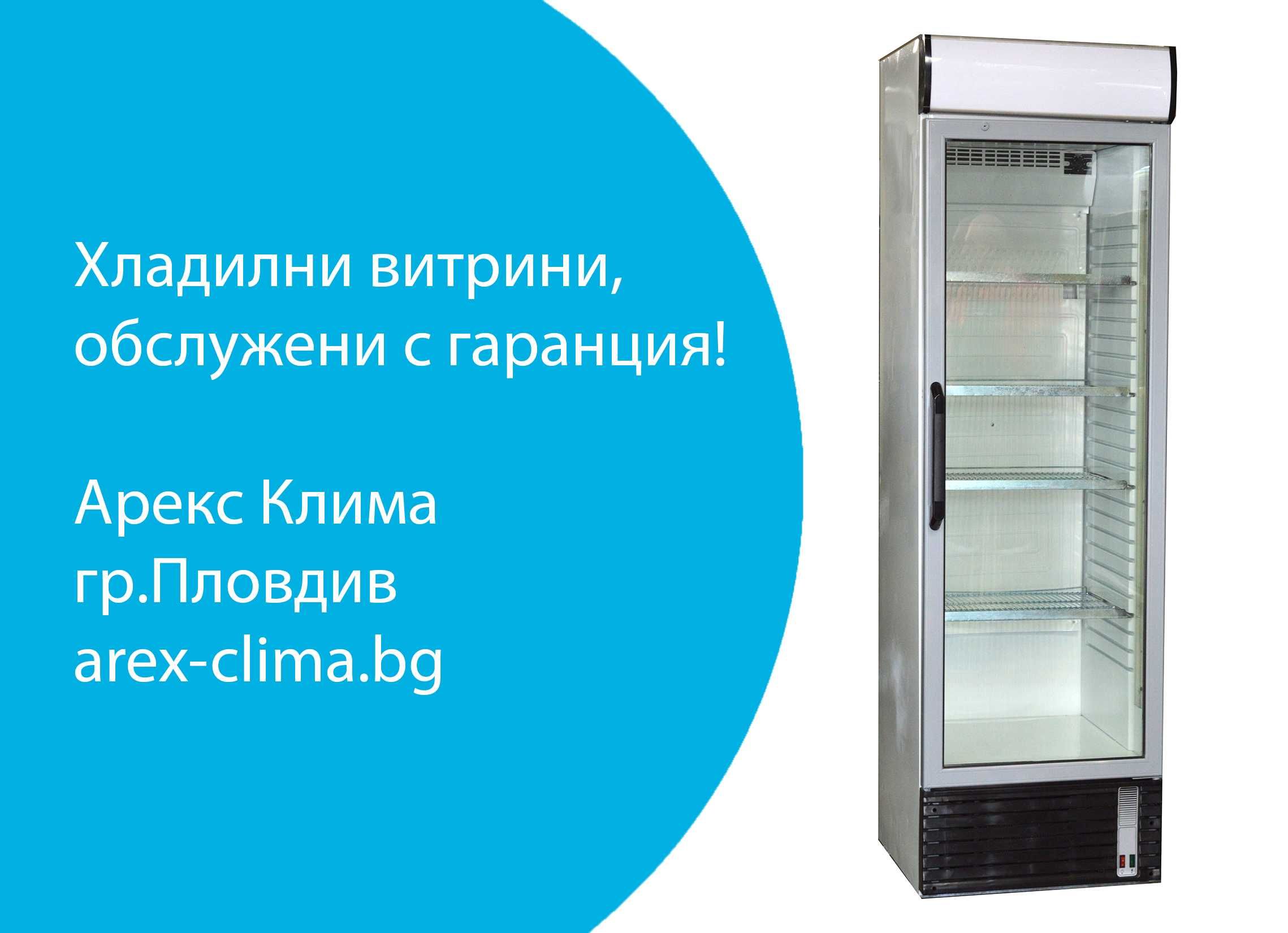 Хладилни Витрини- Frigorex