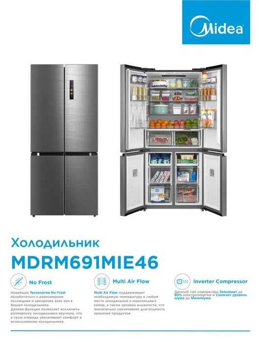 Premium холодильник MIDEA MDRM691MIE46 (стальной) на 530 л / Доставка