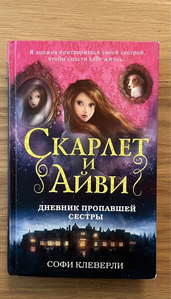 Серия книг «Скарлет и Айви»