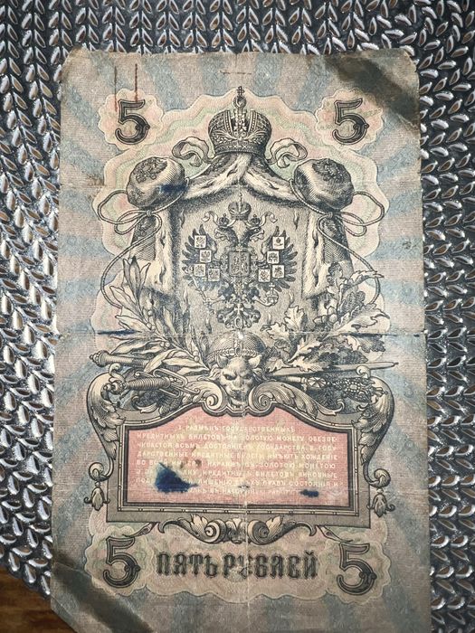 Купюра 5 рублей 1909 года