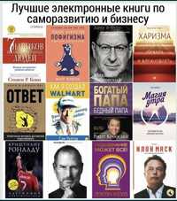 ЭЛЕКТРОННЫЕ КНИГИ на Любой Вкус | В формате: EPub, Fb2