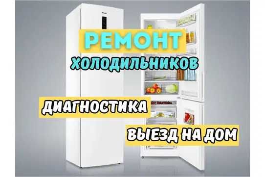Ремонт холодильников на дому с ГАРАНТИЕЙ и ОРИГИНАЛЬНЫМИ запчастями!!